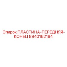 8940162184 ПЛАСТИНА-ПЕРЕДНЯЯ-КОНЕЦ Epiroc