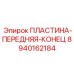 8940162184 ПЛАСТИНА-ПЕРЕДНЯЯ-КОНЕЦ Epiroc