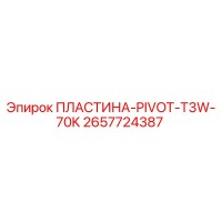 2657724387 ПЛАСТИНА-PIVOT-T3W-70K Epiroc