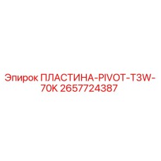 2657724387 ПЛАСТИНА-PIVOT-T3W-70K Epiroc