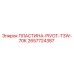 2657724387 ПЛАСТИНА-PIVOT-T3W-70K Epiroc