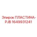 Гидравлическая переходная пластина для техники Epiroc