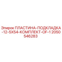 2050546283 ПЛАСТИНА-ПОДКЛАДКА-12-5X54-КОМПЛЕКТ-OF-1 Epiroc