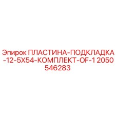 2050546283 ПЛАСТИНА-ПОДКЛАДКА-12-5X54-КОМПЛЕКТ-OF-1 Epiroc