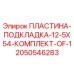 2050546283 ПЛАСТИНА-ПОДКЛАДКА-12-5X54-КОМПЛЕКТ-OF-1 Epiroc