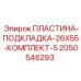 2050546293 ПЛАСТИНА-ПОДКЛАДКА-26X55-КОМПЛЕКТ-5 Epiroc