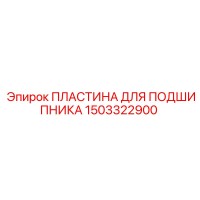 1503322900 ПЛАСТИНА ДЛЯ ПОДШИПНИКА Epiroc