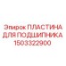 Опорная пластина подшипника Эпирок 1503322900