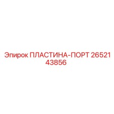 2652143856 ПЛАСТИНА-ПОРТ Epiroc
