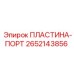 2652143856 ПЛАСТИНА-ПОРТ Epiroc