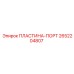 2652204807 ПЛАСТИНА-ПОРТ Epiroc