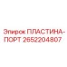 2652204807 ПЛАСТИНА-ПОРТ Epiroc