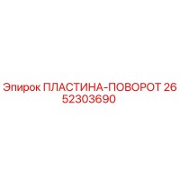 2652303690 ПЛАСТИНА-ПОВОРОТ Epiroc