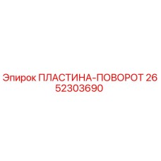 2652303690 ПЛАСТИНА-ПОВОРОТ Epiroc