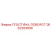 2652303690 ПЛАСТИНА-ПОВОРОТ Epiroc