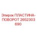 2652303690 ПЛАСТИНА-ПОВОРОТ Epiroc