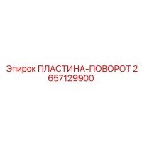 2657129900 ПЛАСТИНА-ПОВОРОТ Epiroc