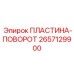 2657129900 ПЛАСТИНА-ПОВОРОТ Epiroc