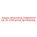 2657600959 ПЛАСТИНА-ПОВОРОТНАЯ-20-ОТКРЫТАЯ Epiroc