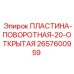 2657600959 ПЛАСТИНА-ПОВОРОТНАЯ-20-ОТКРЫТАЯ Epiroc