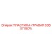 3363111875 ПЛАСТИНА-ПРАВАЯ Epiroc