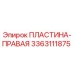 3363111875 ПЛАСТИНА-ПРАВАЯ Epiroc