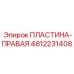 Изображение ПЛАСТИНЫ-ПРАВОЙ Epiroc 4812231408 - опорный элемент для оборудования