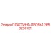 2658230731 ПЛАСТИНА-ПРОБКА Epiroc