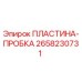 2658230731 ПЛАСТИНА-ПРОБКА Epiroc
