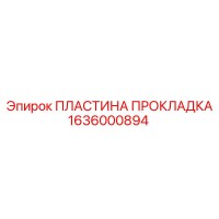 1636000894 ПЛАСТИНА ПРОКЛАДКА Epiroc