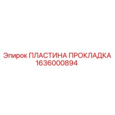 1636000894 ПЛАСТИНА ПРОКЛАДКА Epiroc