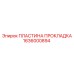 1636000894 ПЛАСТИНА ПРОКЛАДКА Epiroc