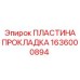 1636000894 ПЛАСТИНА ПРОКЛАДКА Epiroc