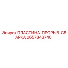 2657843740 ПЛАСТИНА-ПРОРЫВ-СВАРКА Epiroc
