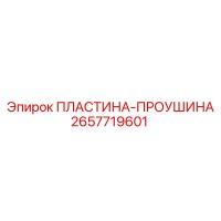 2657719601 ПЛАСТИНА-ПРОУШИНА Epiroc