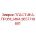2657719601 ПЛАСТИНА-ПРОУШИНА Epiroc