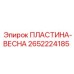 Пластина-пружина 2652224185 - демпфирующий элемент Epiroc