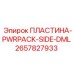 2657827933 ПЛАСТИНА-PWRPACK-SIDE-DML Epiroc