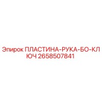 2658507841 ПЛАСТИНА-РУКА-БО-КЛЮЧ Epiroc