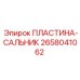 2658041062 ПЛАСТИНА-САЛЬНИК Epiroc