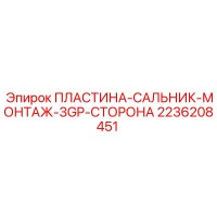 2236208451 ПЛАСТИНА-САЛЬНИК-МОНТАЖ-3GP-СТОРОНА Epiroc