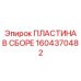 Гидравлическая пластина в сборе арт.1604370482