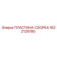 1622129780 ПЛАСТИНА-СБОРКА Epiroc