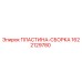 1622129780 ПЛАСТИНА-СБОРКА Epiroc