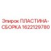 1622129780 ПЛАСТИНА-СБОРКА Epiroc