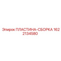1622134580 ПЛАСТИНА-СБОРКА Epiroc