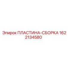 1622134580 ПЛАСТИНА-СБОРКА Epiroc