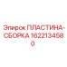 1622134580 ПЛАСТИНА-СБОРКА Epiroc