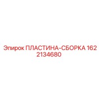 1622134680 ПЛАСТИНА-СБОРКА Epiroc