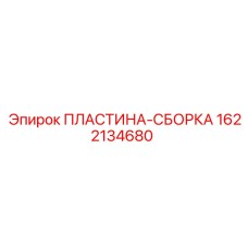 1622134680 ПЛАСТИНА-СБОРКА Epiroc